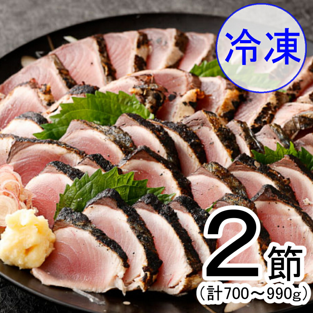 人気急上昇 冷凍 ハガツオのたたき 2節 700g 990g タレ付き かつおのたたき カツオのたたき 鰹 カツオ たたき 海鮮 魚 魚介類 料亭花月 送料無料 Kg016 Qdtek Vn