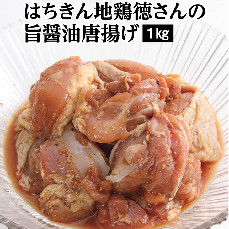 はちきん地鶏を使用した唐揚げをご賞味ください はちきん地鶏 徳さんの旨醤油唐揚げ 合計1kg 500g 2パック 味付き 鶏肉 唐揚げ からあげ から揚げ 真空パック おかず Yj052 冷凍 とり肉 送料無料 鳥肉 お弁当 惣菜 正規販売店