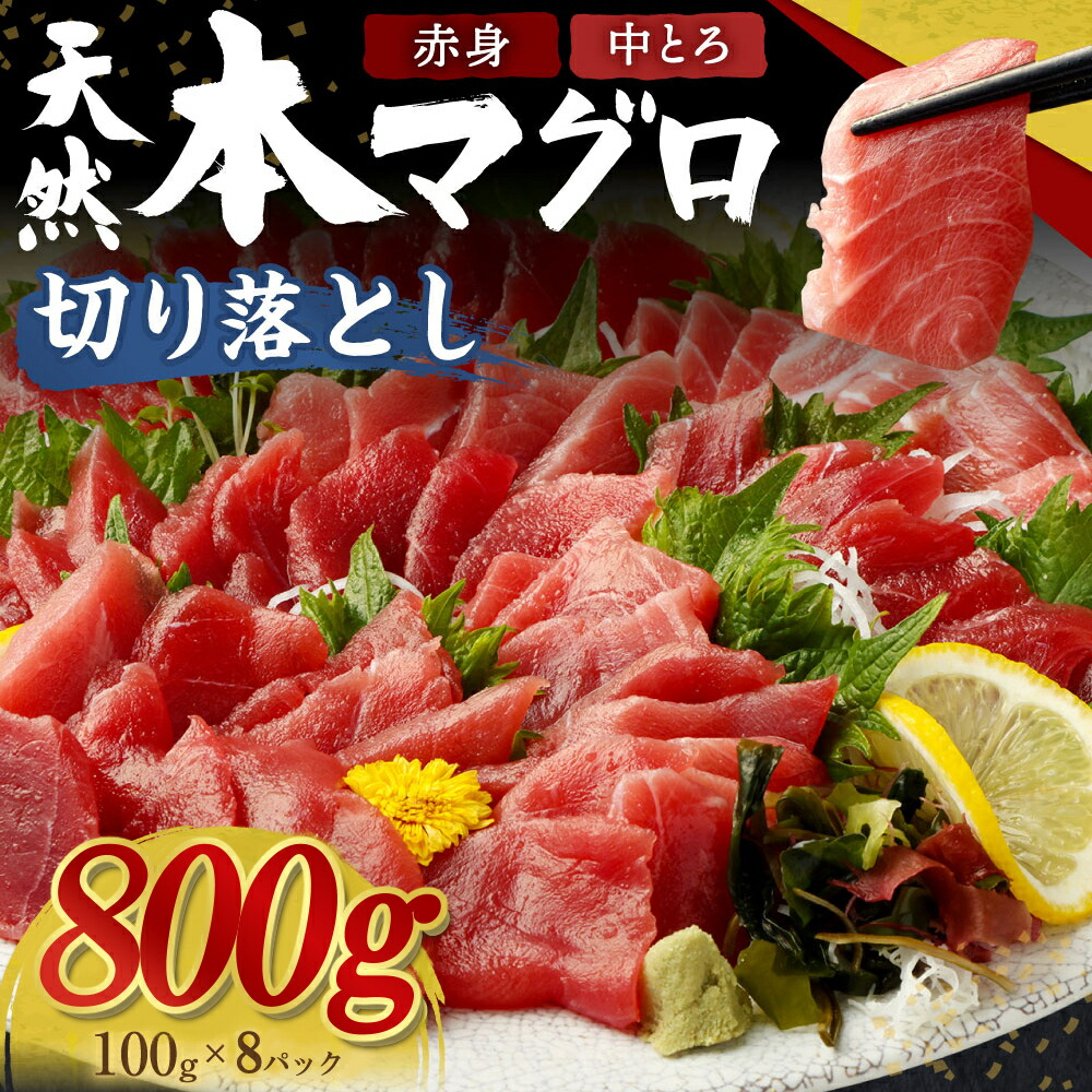 【ふるさと納税】 本マグロ (赤身・中とろ) 切り落とし 800g (100g×8パック) 天然まぐろ 鮪 刺身 刺し身 マグロ丼 魚 寿司 惣菜 海鮮丼 魚介類 食べきりサイズ 小分け 冷凍 訳あり 海鮮 漬け 丼 不揃い マグロ漬け丼 傷 規格外 20000円 送料無料