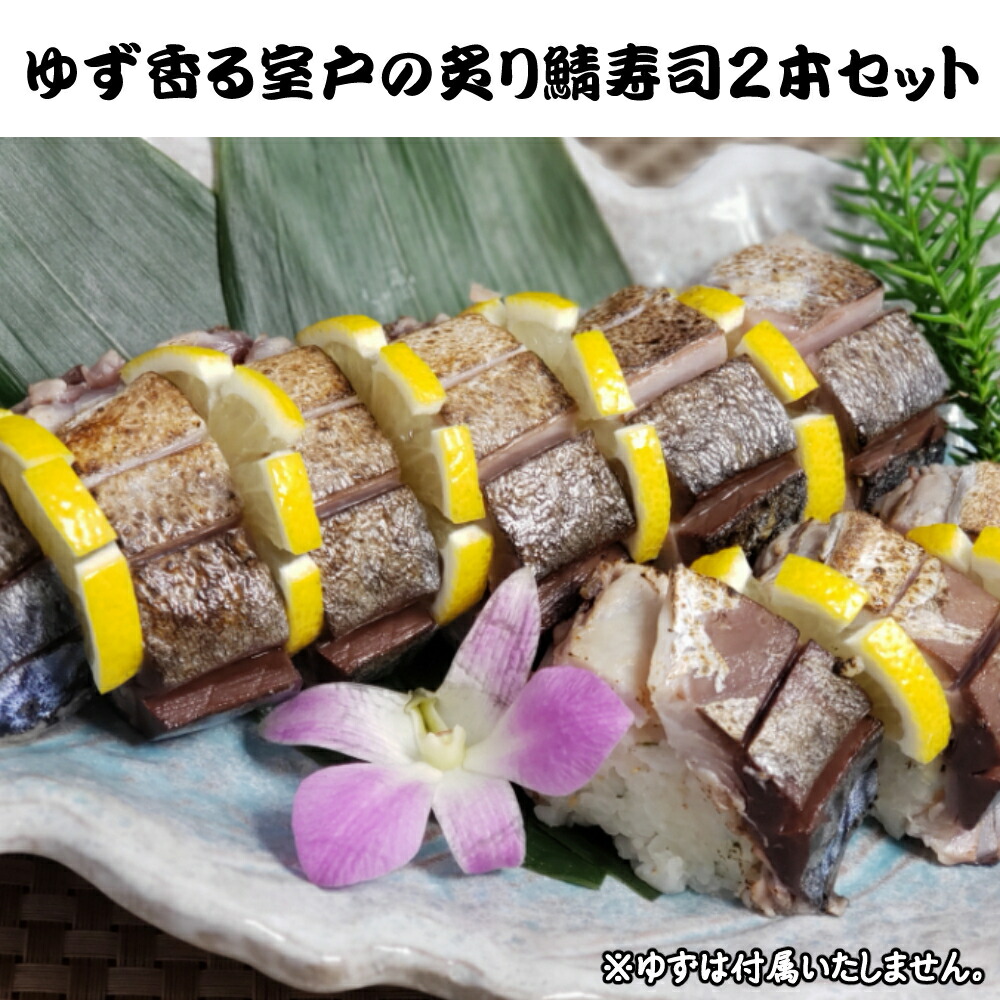 【ふるさと納税】 ゆず香る 室戸の炙り鯖寿司 2本セット 約650g 鯖寿司 寿司 魚 サバ さば ゆず果汁 海鮮 魚介類 送料無料 sz001