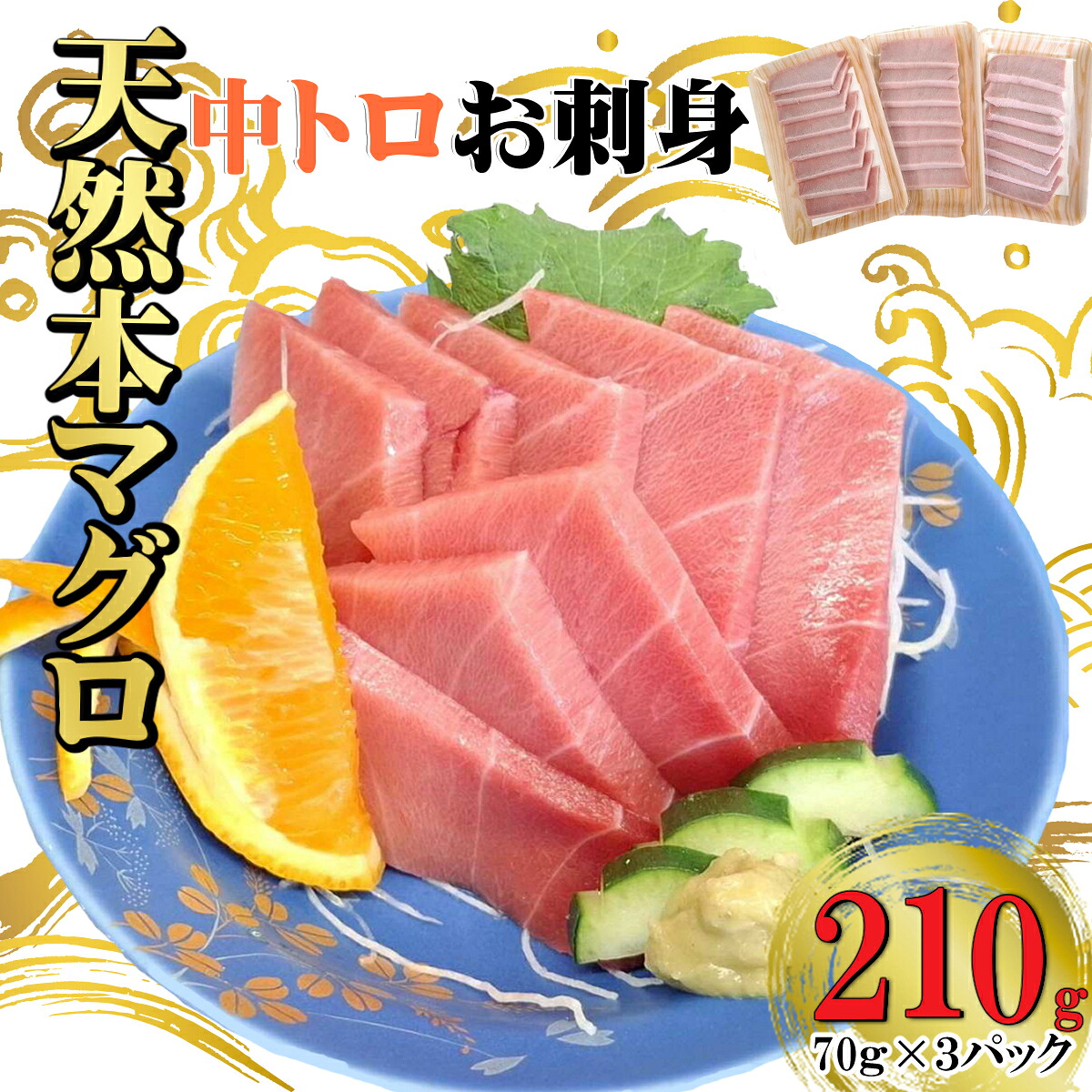 【ふるさと納税】 天然本マグロ 刺身パック 【 中トロ 】 210ｇ（70ｇ×3パック） 天然マグロ まぐろ 鮪 マグロ 刺身 お刺身用 とろ 中とろ 高知 室戸 冷凍 瞬間冷凍 小分け 便利 12,000円故郷納税