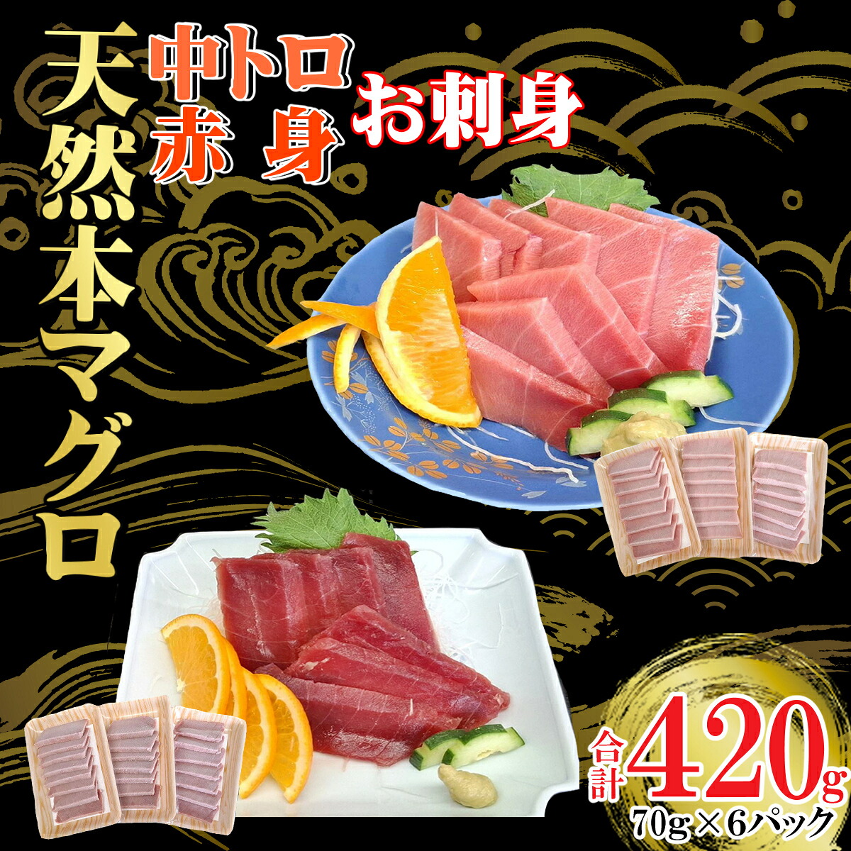 【ふるさと納税】 天然本マグロ 刺身パック 【 中トロ ・ 赤身 】 420g(70g×各3パック) 天然マグロ まぐろ 鮪 マグロ 刺身 とろ 中とろ 赤身 天然 天然まぐろ 海鮮 お刺身用 高知 室戸 冷凍 瞬間冷凍 小分け 便利 22,000円 故郷納税
