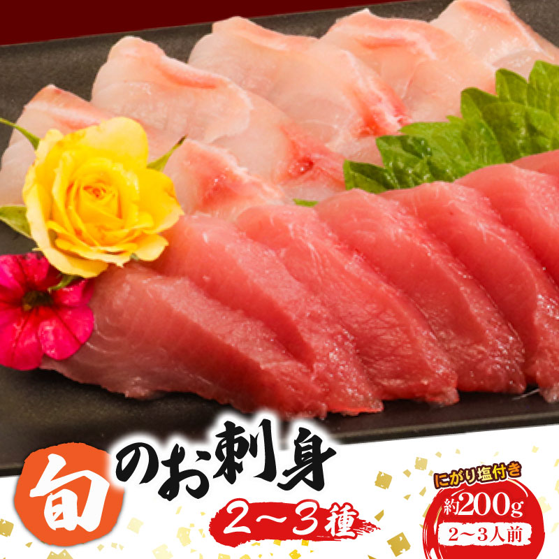【ふるさと納税】 ほんとにおいしい！室戸のお刺身　２～３種盛り合わせお楽しみセット（２～３人前） 魚 魚介 海鮮 お刺し身 旬 惣菜 冷蔵 詰め合わせ 送料無料 hn103