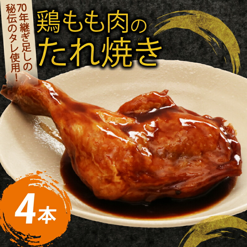 【ふるさと納税】 初音 彩どり 鶏もも肉のたれ焼き 4本 約350g×4 骨付き タレ 味付き 肉 鶏肉 もも肉 モモ肉 鳥肉 とり肉 焼き鳥 焼鳥 やきとり ヤキトリ パーティー 惣菜 冷凍 簡単調理 送料無料 hn004|高知県室戸市