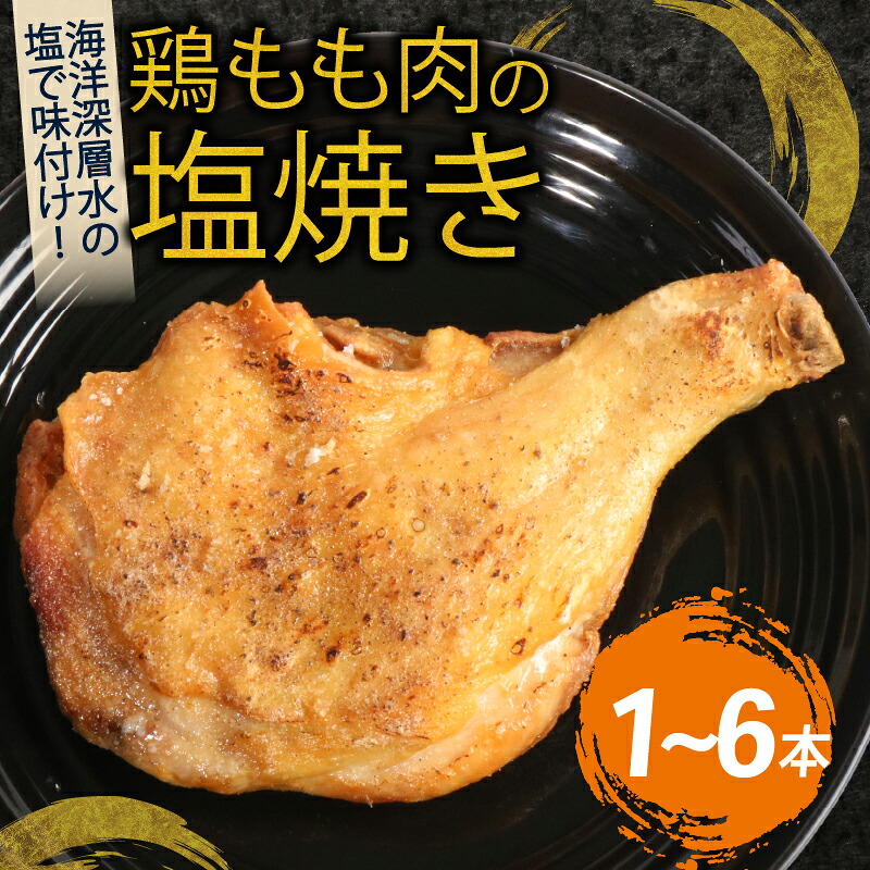 【ふるさと納税】 初音 彩どり 鶏もも肉の塩焼き 1本 約250g (調理後) 骨付き 味付き 肉 鶏肉 もも肉 モモ肉 鳥肉 とり肉 焼き鳥 焼鳥 やきとり ヤキトリ パーティー 惣菜 冷凍 簡単調理 送料無料 hn007|高知県室戸市