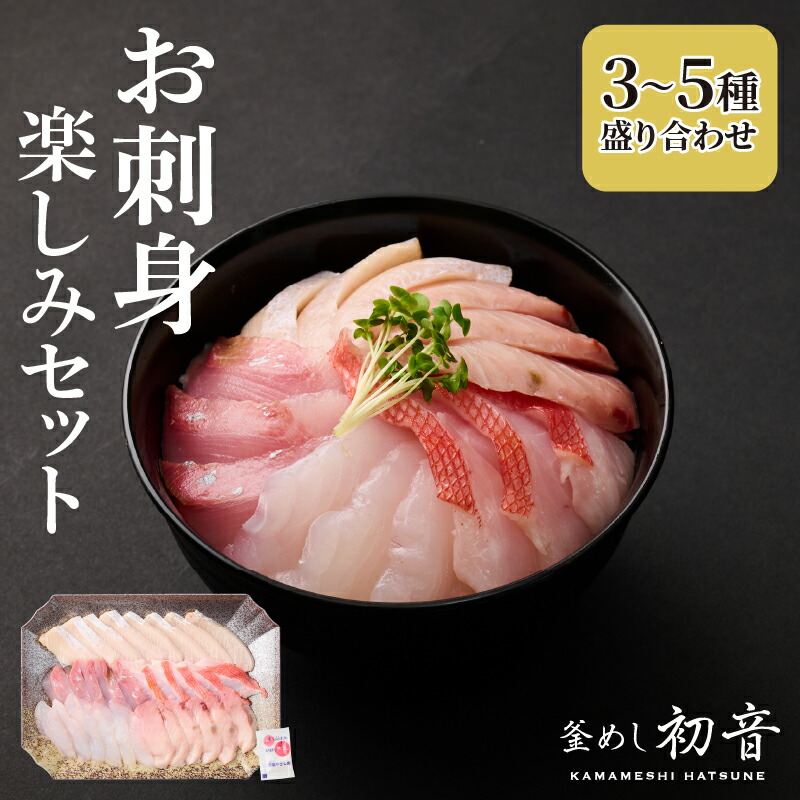 【ふるさと納税】 ほんとにおいしい！室戸のお刺身　３～５種盛り合わせお楽しみセット 魚 魚介 海鮮 お刺し身 旬 惣菜 冷蔵 詰め合わせ 送料無料｜高知県室戸市