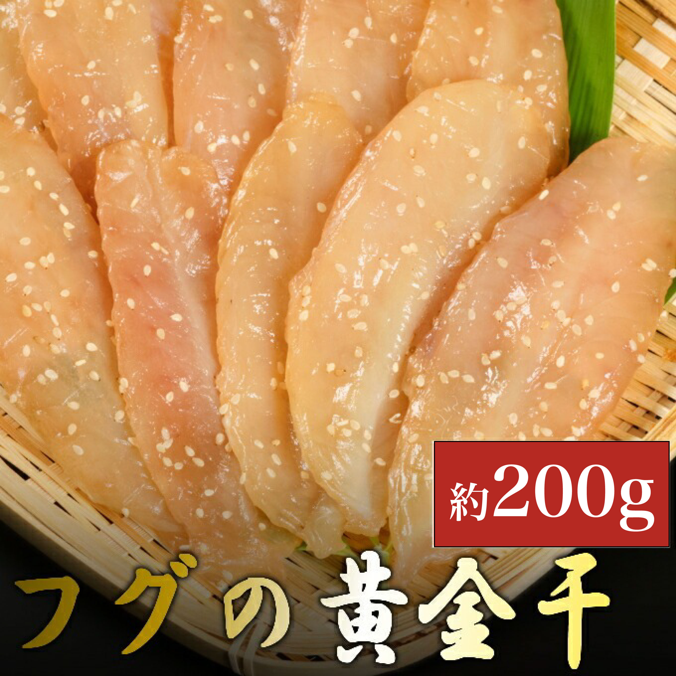 【ふるさと納税】 次は1年後! 高品質 フグの黄金干 約200g ふぐ 河豚 みりん干し ミリン 干物 おかず おつまみ 惣菜 魚 魚介類 冷凍 送料無料