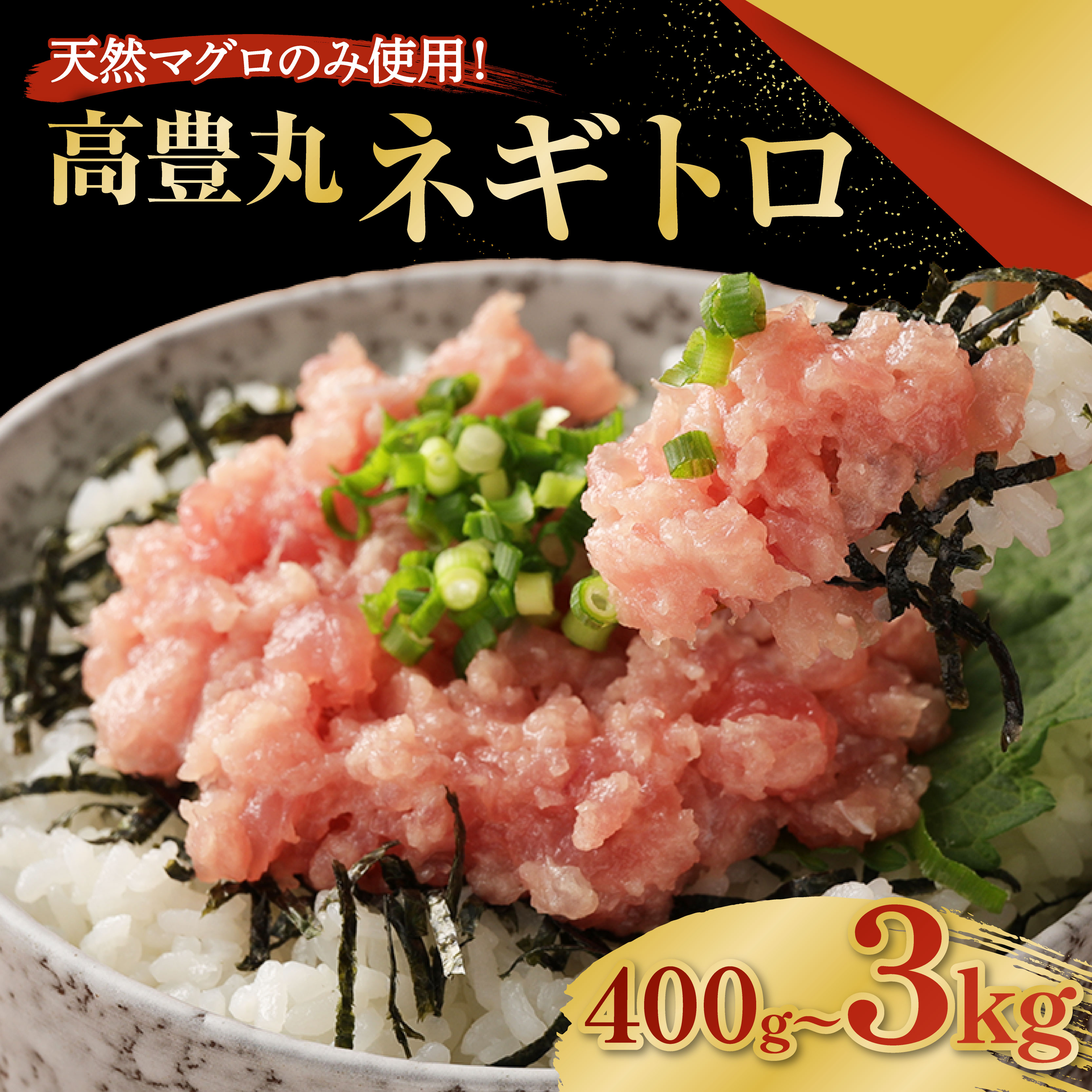 【ふるさと納税】 ＜選べる容量！＞ネギトロ 400g～3kg 天然マグロ 訳あり 小分けパック ふるさと納税限定 高品質 ねぎとろ 鮪 まぐろ たたき まぐろのたたき メバチ 訳あり 寿司 すし 海鮮 小分け 海鮮丼 手巻き寿司 冷凍 まぐろたたき 送料無料