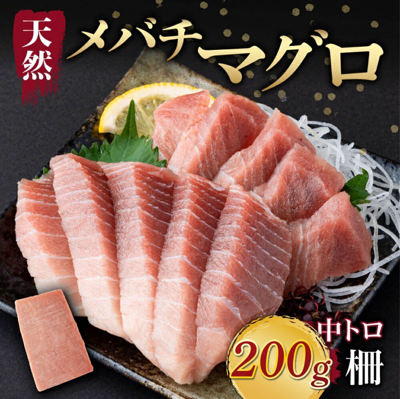【ふるさと納税】 天然メバチマグロ 【 中トロ 】 200ｇ（柵） メバチマグロ めばちまぐろ めばち メバチ まぐろ マグロ 鮪 サク 柵 中トロ 天然 天然まぐろ 天然マグロ 刺身 お刺身 食べ比べ 海鮮丼 丼 魚 さかな 新鮮 高知 室戸 冷凍 小分け 海鮮