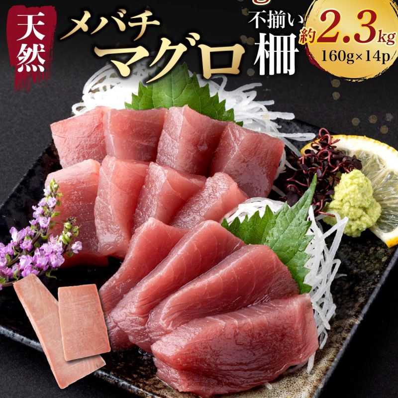 【ふるさと納税】 【訳あり】天然メバチマグロ 約2.3kg (不揃い柵)　メバチマグロ めばちまぐろ めばち メバチ まぐろ マグロ 鮪 サク 柵 中トロ 天然 天然まぐろ 天然マグロ 刺身 お刺身 食べ比べ 魚 さかな 新鮮 高知 室戸 冷凍 小分け 海鮮｜高知県室戸市