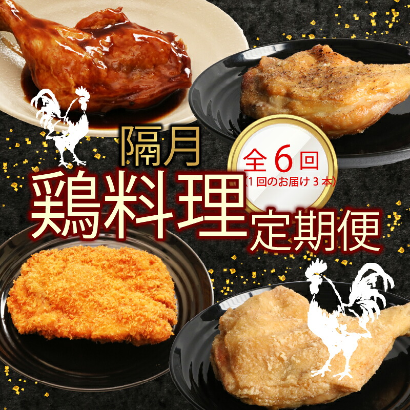 【ふるさと納税】 【選べる隔月６回定期便】 初音の鶏もも肉料理 ３本 鶏もも肉 阿波彩どり 鶏肉 骨付き肉 骨付鳥 惣菜 簡単調理 定期便 冷凍 送料無料 タレ 塩 からあげ チキンカツ おかず｜高知県室戸市 50,400円