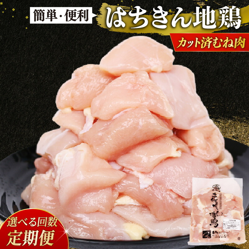 【ふるさと納税】 選べる定期便 鶏肉 むね肉 胸肉 カット 小分け 国産はちきん地鶏 真空パック 500g 3回 6回 12回 鶏肉 鍋 唐揚げ 焼き鳥 BBQ 人気 使いやすい 国産鶏 冷凍食品 お取り寄せ 鶏もも肉 鶏むね肉 頒布会 高知県 室戸市｜高知県室戸市