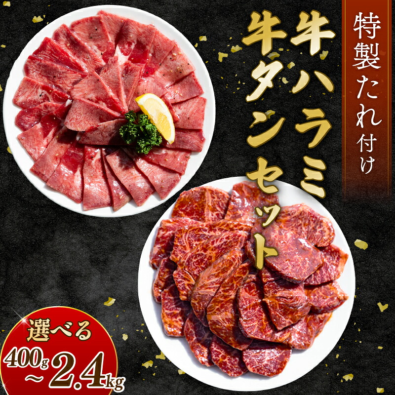 【ふるさと納税】 【選べる内容量】 自家製 牛ハラミたれ漬け&牛タンスライス味付け 400g～2.4kg 訳あり 数量限定 牛肉 焼肉 焼き肉 BBQ バーベキュー 【(有)山重食肉】（室戸海洋深層水塩使用）