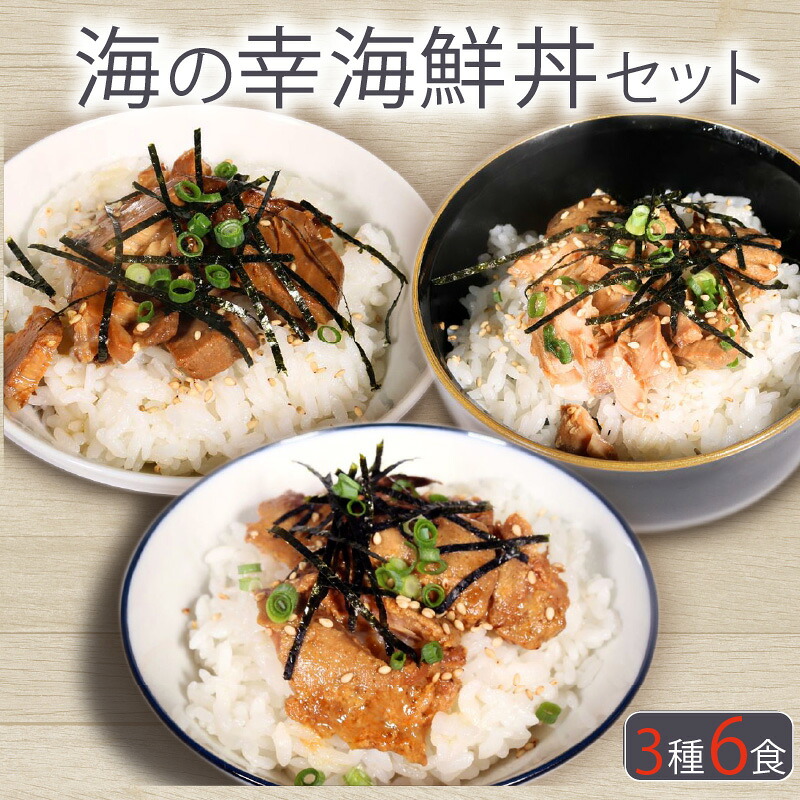 【ふるさと納税】 海鮮丼 食べ比べ セット マグロ にんにく醤油 かつお カレー ブリ 照焼 丼の素 時短 簡単調理 惣菜 冷蔵 チルド ギフト 贈答品 お取り寄せ グルメ いずま海産 高知県 室戸市