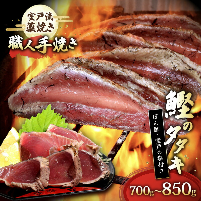 【ふるさと納税】 藁焼き かつおのたたき セット 700g～850g 4～6人前 わら焼きカツオ 鰹 タタキ 刺身用 冷凍 大容量 いずま海産 ギフト 贈答 人気 産地直送 家族用 ご家庭用 海鮮 グルメ ごちそう 送料無料 高知県 室戸市