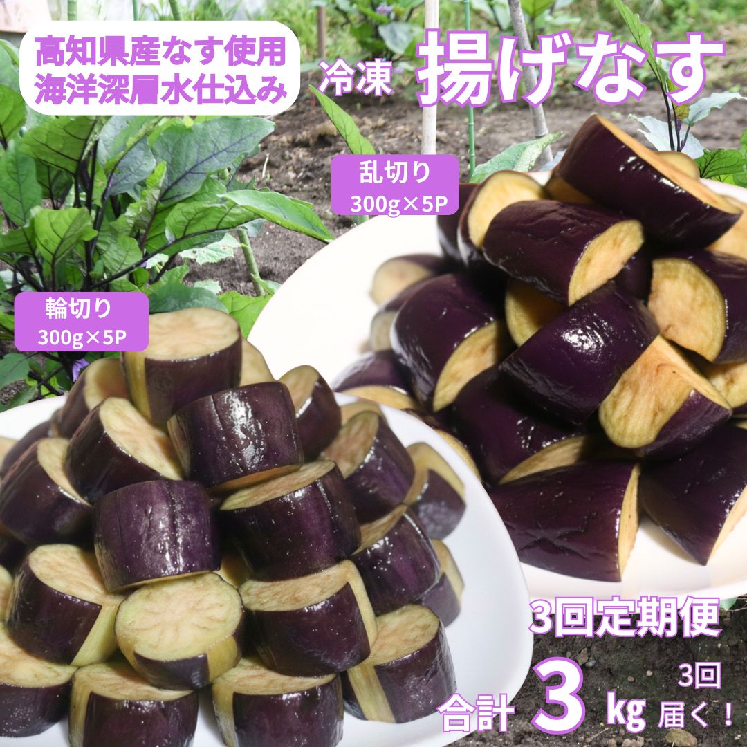 【ふるさと納税】 《 定期便/全3回 》 揚げナス 合計9kg【輪切り・乱切り】 海洋深層水仕込みのナス使用 カット済 揚げなす あげなす 野菜 やさい ナス なす 茄子 生産量日本一 高知 室戸 惣菜 便利 用途 豊富 カット野菜 調理 ハウス栽培 小分け 定期便