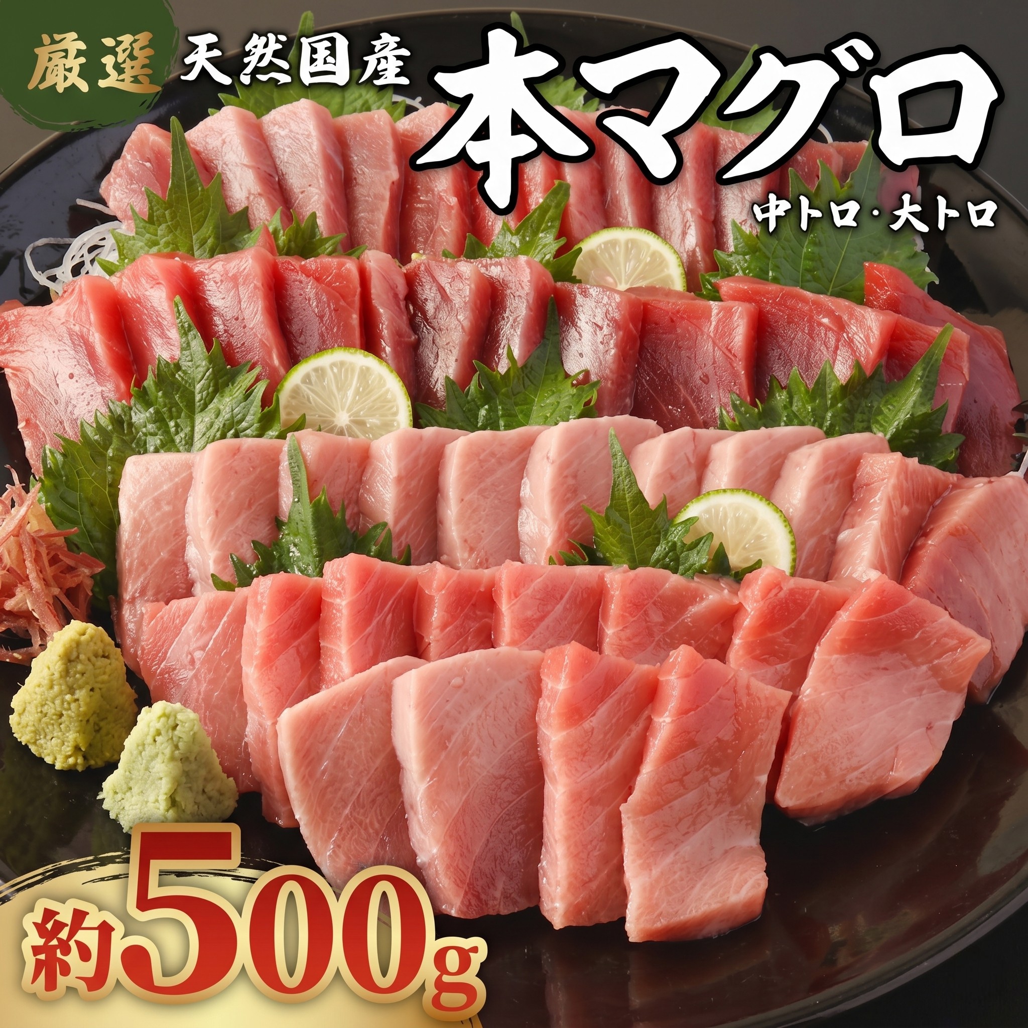 【ふるさと納税】 【数量限定】 厳選 天然本マグロ 中トロ・大トロ 500ｇ以上 国産 鮮魚 マグロ 魚 刺身 刺し身 漬け丼 海鮮丼 おかず 魚介類 海鮮 海産物 まぐろ 本まぐろ 鮪 ブロック 惣菜 冷凍 美阿丸 高知県 室戸市｜高知県室戸市