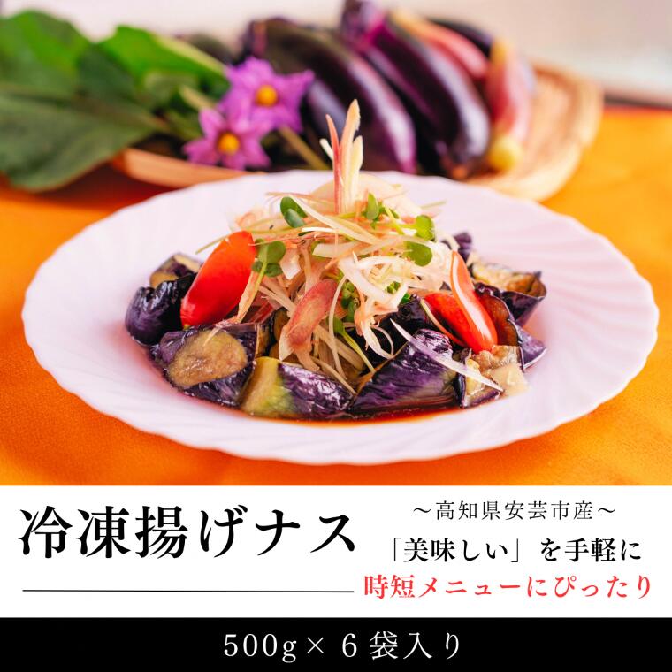 【ふるさと納税】 冷凍揚げナス 500g×6袋