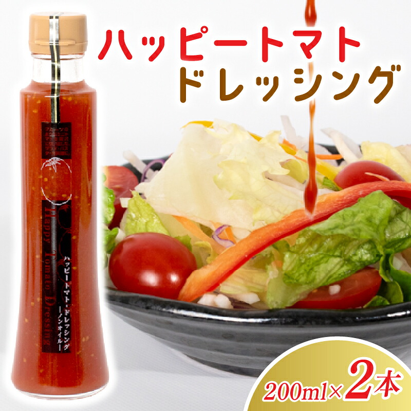 【ふるさと納税】 ハッピートマトドレッシング2本セット 高知県安芸市 ハッピーファーム ドレッシング サラダ 冷しゃぶ 肉料理 パスタ 魚料理 ギフト 送料無料