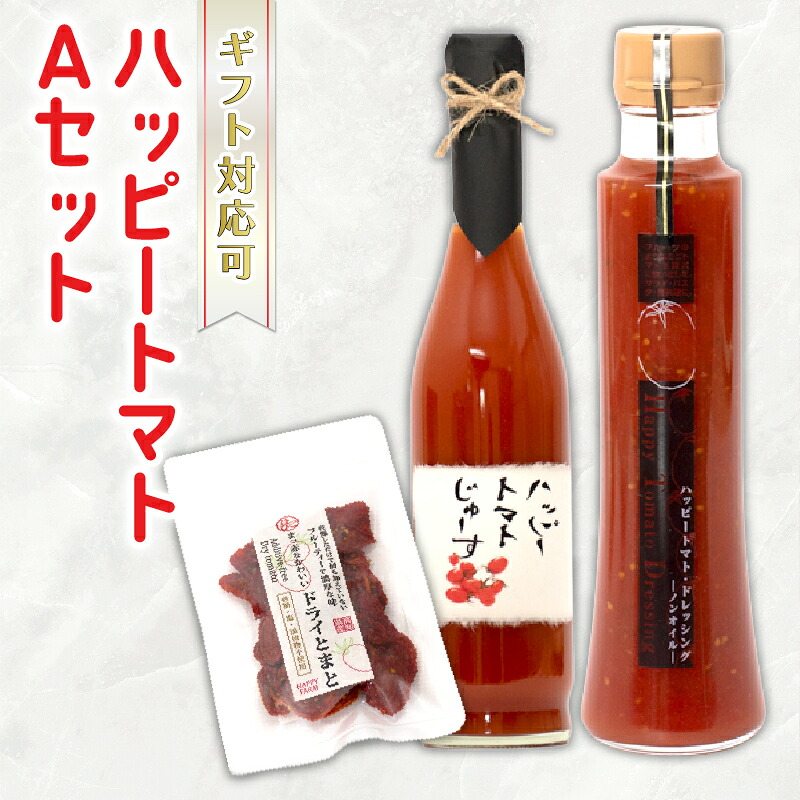 【ふるさと納税】 ハッピートマトAセット 無添加濃厚トマトのジュース&ドレッシング&ドライトマト