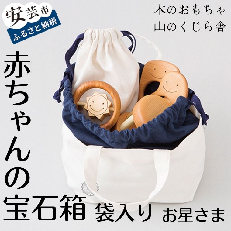 【ふるさと納税】 赤ちゃんの宝石箱（星・袋入り）木のおもちゃ 赤ちゃん ベビー 幼児 男の子 女の子 山のくじら舎 知育玩具 木製玩具 0歳 1歳 2歳 3歳 皇室 日本製 手作り 高知県産ヒノキ使用 安心 安全 プレゼントに大人気 ギフト ラッピング のし対応 送料無料