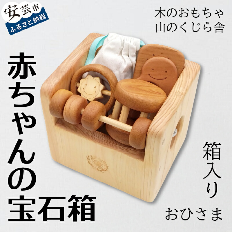 【ふるさと納税】 木のおもちゃ 宝石箱 赤ちゃん おひさま かわいい ベビー 乳児 幼児 男の子 女の子 知育玩具 知育 山のくじら舎 0歳 安心 安全 プレゼント ギフト 出産祝い 国産 天然木 安芸市 高知県