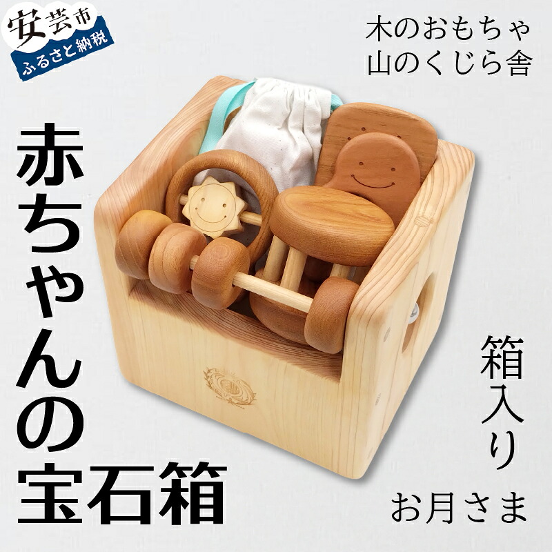 【ふるさと納税】 赤ちゃんの宝石箱(月・箱入り) 木のおもちゃ 名入れ可能 送料無料 歯がため カタカタ コロコロ 型はめ 積み木 赤ちゃん ベビー 幼児 男の子 女の子 誕生日 出産祝い 知育玩具 木製玩具 0歳 1歳 2歳 3歳 皇室 高知 安芸 手作り ギフト プレゼント|高知県安芸市