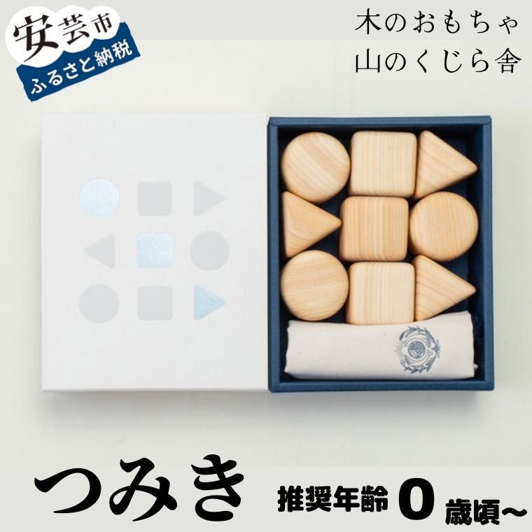 【ふるさと納税】 木のおもちゃ つみき 知育玩具 木製 赤ちゃん ベビー 幼児 乳児 男の子 女の子 0歳 安心 安全 出産祝い 誕生日 プレゼント 名入れ可能 ラッピング のし対応 木育 おもちゃ 積み木 ヒノキ 国産 安芸市 高知県