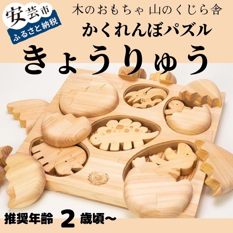 【ふるさと納税】 木の手あそび 恐竜 かくれんぼ もの言う花 考えもの 型はめ 乳飲み子 赤ちゃん お坊っちゃん お嬢さん 知育手あそび 木製 2歳室 日本製 楽になること 安全性のある 生み出すこと祝賀会 生まれ落ちる日 差し上げ物 ラッピング のし相応う 手あそび 木製 考えもの 差し上げ物 安芸市 高知県