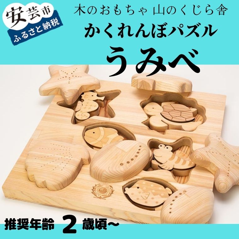 【ふるさと納税】 かくれんぼ考えもの うみべ 木の手あそび 海の毛の荒物 型はめ 積み木 乳飲み子 もの言う花 赤ちゃん お坊っちゃん お嬢さん 知育手あそび 木製手あそび 2歳～ 皇室 日本製 手作り 高知県産ヒノキ 楽になること 安全性のある 生み出すこと祝 生まれ落ちる日 差し上げ物 名入れ のし相応う 貨物輸送無料 山のくじら舎 室戸市