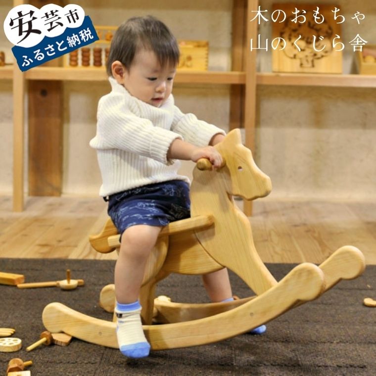 【ふるさと納税】 山のくじら舎御機嫌ヨー もくば 木の手あそび 木馬 ロッキング 平衡にする みどり児 もの言う花 赤ちゃん お坊っちゃん 御嬢さん 名入れ能力のある 生み出すこと祝い事 生まれ落ちる日 差し上げ物 差し上げ物 みどり児手あそび 木育 国産 日本製 室内遊具 安芸市 高知県