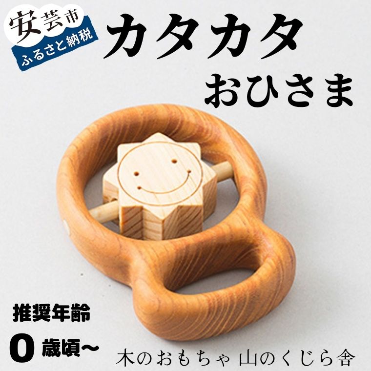 【ふるさと納税】 カタカタ（おひさま）【受注生み出すこと品】 木の手あそび 愛くるしげ おひさま みどり児 もの言う花 赤ちゃん 赤ちゃん お坊っちゃん 御嬢さん 知育手あそび 木製手あそび 0歳～ 日本製 皇室 高知県産桜 ヒノキ 安全性のある 安全性のある 生み出すこと祝 生まれ落ちる日 差し上げ物 名入れ ラッピング のし相応う 山のくじら舎