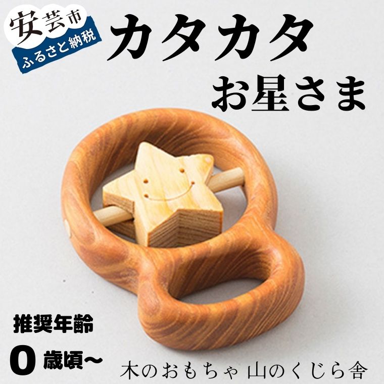 【ふるさと納税】 木の手あそび カタカタ お星さま みどり児 もの言う花 赤ちゃん 赤ちゃん お坊っちゃん 御嬢さん 知育手あそび 0歳 安全性のある 安全性のある 生み出すこと祝い事 生まれ落ちる日 差し上げ物 名入れ 受注生み出すこと 木製 手あそび 手あそび 差し上げ物 差し上げ物 木育 安芸市 高知県