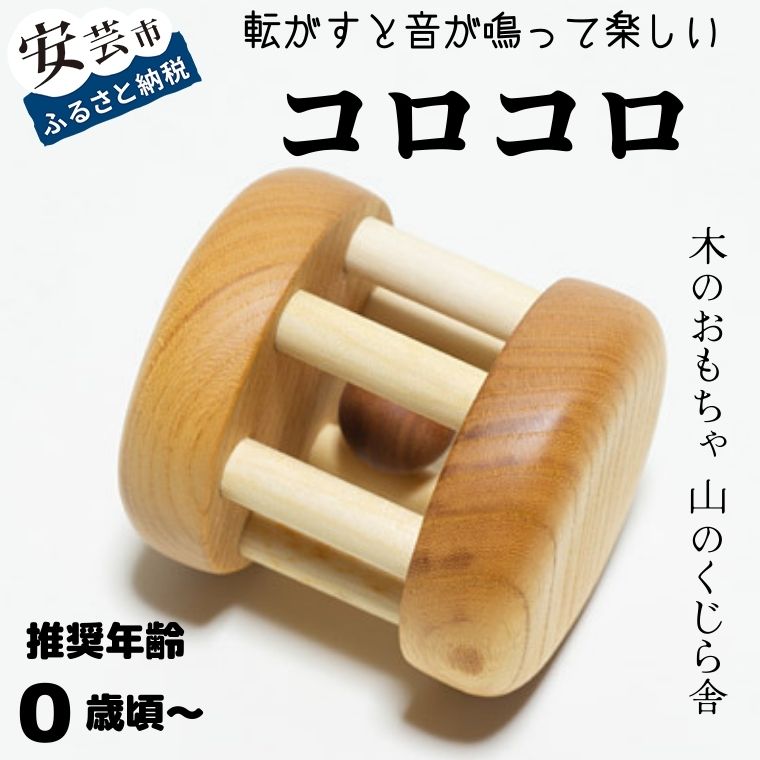 【ふるさと納税】 コロコロ【受注生産品】 木のおもちゃ 袋付き 転がる 亜麻仁オイル 赤ちゃん ベビー 幼児 乳児 男の子 女の子 知育玩具 木製玩具 0歳～ 遊ぶ 喜ぶ 皇室 日本製 高知県産サクラ ケヤキ 手作り出産祝 誕生日 プレゼント ラッピング のし対応 山のくじら舎