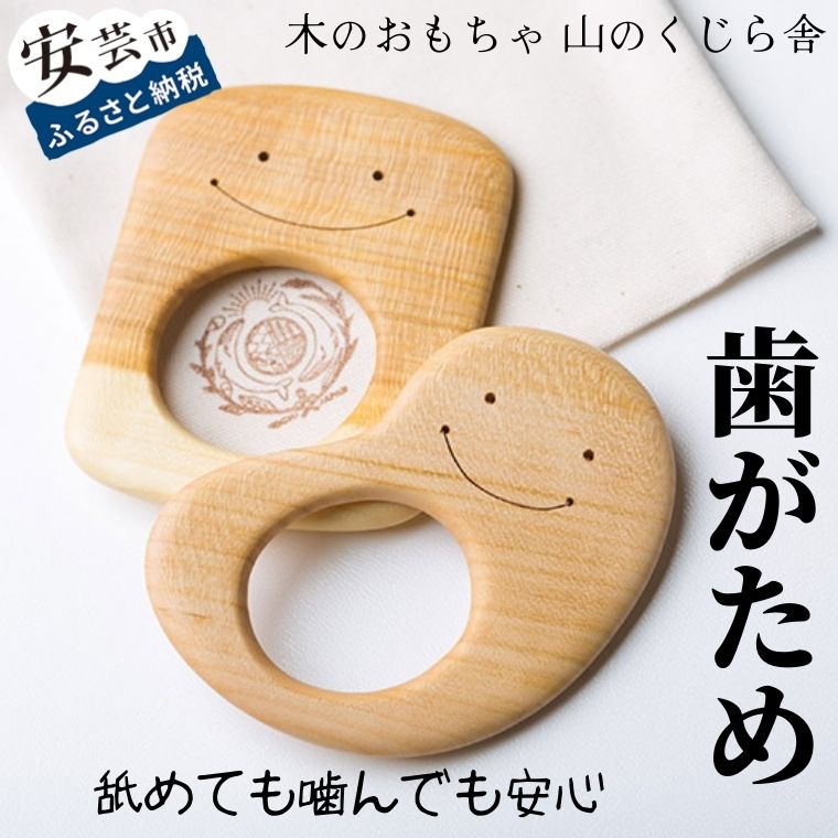 【ふるさと納税】 木のおもちゃ 歯がため かわいい ベビー 赤ちゃん 幼児 乳児 男の子 女の子 知育玩具 0歳 安心 安全 誕生日 出産祝い プレゼント ラッピング のし対応 木育 ファーストトイ 天然素材 受注生産 安芸市 高知県｜高知県安芸市