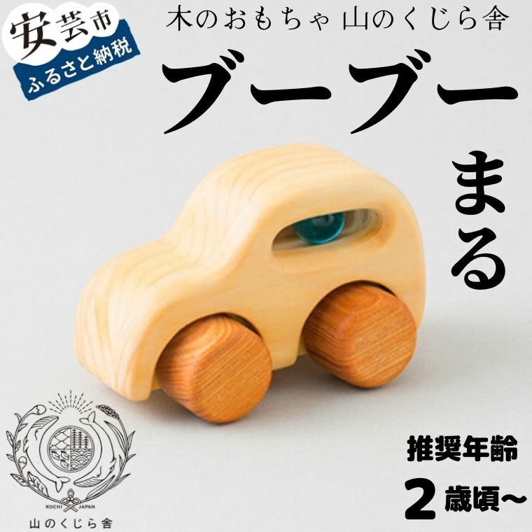 【ふるさと納税】【木のおもちゃ】ブーブー まる 受注生産品 木製 知育玩具 車 自動車 クルマ おもちゃ 押す 動く タイヤ ビー玉 男の子 ベビー 赤ちゃん 積み木 つみき パズル 木製玩具 誕生日プレゼント ギフト 山のくじら舎 高知県 安芸市 24,420円