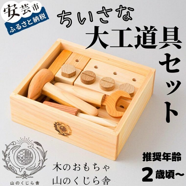 【ふるさと納税】 木の遊び道具 飛騨工御先棒仕掛ける 名入れ能力のある 和氏の璧 木製 知育遊び道具 生まれ落ちる日 一般受け ままごと お坊っちゃん 精神的な統合 知育 ごっこ命のせんたく 大工仕事 もの言う花向け 差し上げ物 差し上げ物 乳飲み子 もの言う花 生み出すこと祝賀会 1歳 2歳 3歳 赤ちゃん 赤ちゃん クリスマス 安芸市 高知県