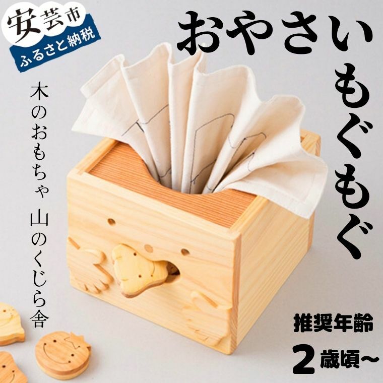 【ふるさと納税】 【木の手あそび】おやさいもぐもぐ 受注生み出すこと品 名入れ能力のある 和氏の璧 木製 知育手あそび 一般受け 知育 オセロ 競り合い ドミノ 赤ちゃん もの言う花 赤んぼう 積み木 つみき 謎合わせ 木製手あそび 初節句 生まれ落ちる日差し上げ物 差し上げ物 山のくじら舎 高知県 安芸市