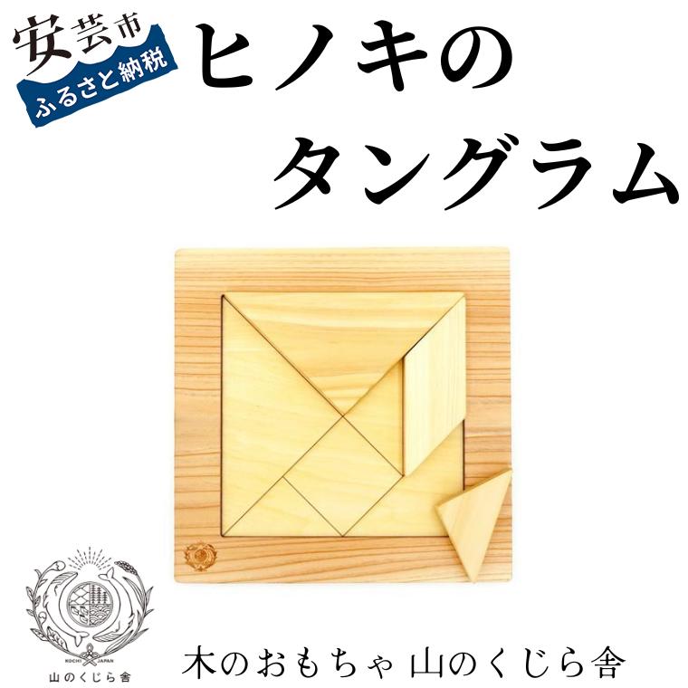 【ふるさと納税】 ヒノキのタングラム