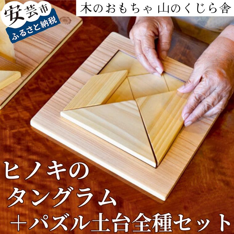 【ふるさと納税】 ヒノキのタングラム +考えもの突っ支い棒全種書き割り 知育 乳飲み子 もの言う花 差し上げ物 差し上げ物 山のくじら舎 高知県 安芸市