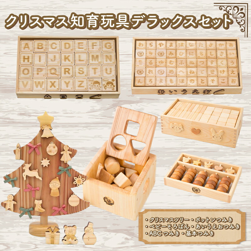 【ふるさと納税】 木の手あそび クリスマス知育晴れ晴れしい書き割り ヨーロッパ樅 ポットン つみき そろばん ABC あいうえお つみき 木製 木 手あそび 知育手あそび みどり児 もの言う花 お坊っちゃん 御嬢さん 差し上げ物 差し上げ物 差し上げ物 呉れて遣る 祝い事 生み出すこと祝い事 生まれ落ちる日祝い事  高知県 安芸市