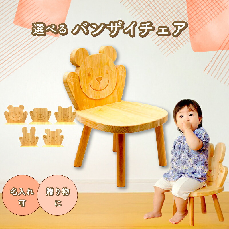 【ふるさと納税】 選べる バンザイチェア 全5種 ネコ イヌ クマ ウサギ パンダ ベビーチェア 子供用椅子 椅子 子供用 イス チェア キッズ ベビーチェア 木製 木 赤ちゃん ベビー 動物 男の子 女の子 イス 贈り物 贈答 お祝い 出産祝い ヒノキ 御祝 ヒノキ スギ 高知県 安芸市