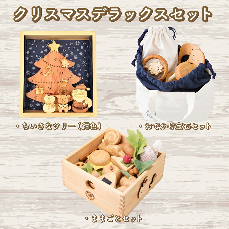 【ふるさと納税】 木の手あそび クリスマス晴れ晴れしい書き割り 乳飲み子の貴石箱＋ヨーロッパ樅（紺色）＋おままごと書き割り 木製 木 手あそび 乳飲み子 もの言う花 お坊っちゃん お嬢さん 差し上げ物 差し上げ物 差し上げ物 呉れて遣る 祝賀会 生み出すこと祝賀会 生まれ落ちる日祝賀会 手作り 山のくじら舎 高知県 安芸市