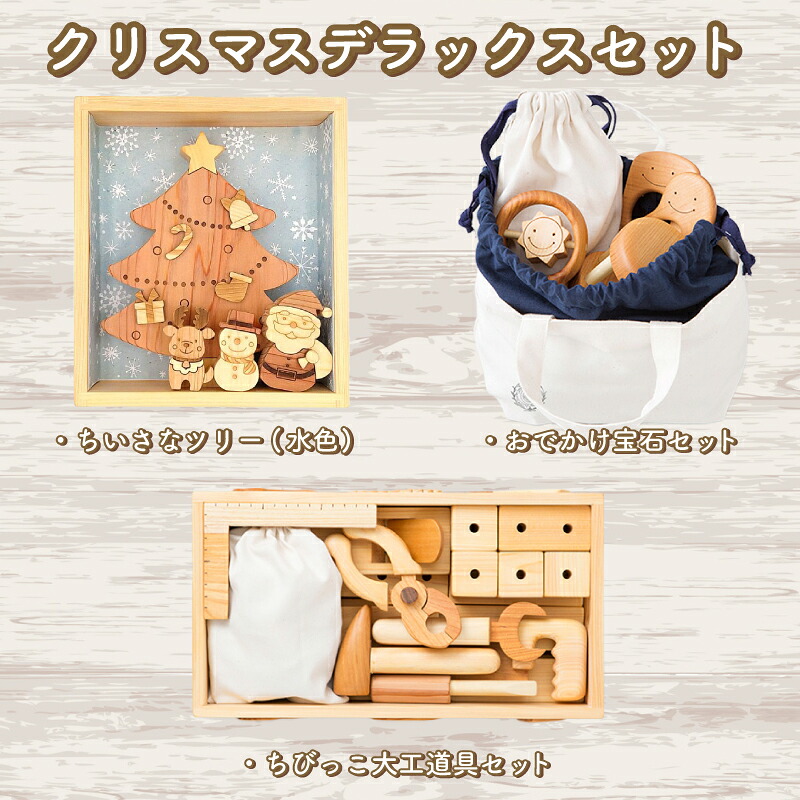 【ふるさと納税】 木の手あそび クリスマス晴れ晴れしい書き割り 乳飲み子の貴石箱＋ヨーロッパ樅（水色）＋ちびっこ宮大工御先棒書き割り 木製 木 手あそび 乳飲み子 お坊っちゃん お嬢さん 差し上げ物 差し上げ物 差し上げ物 呉れて遣る 祝賀会 生み出すこと祝賀会 生まれ落ちる日祝賀会 手作り 山のくじら舎 高知県 安芸市