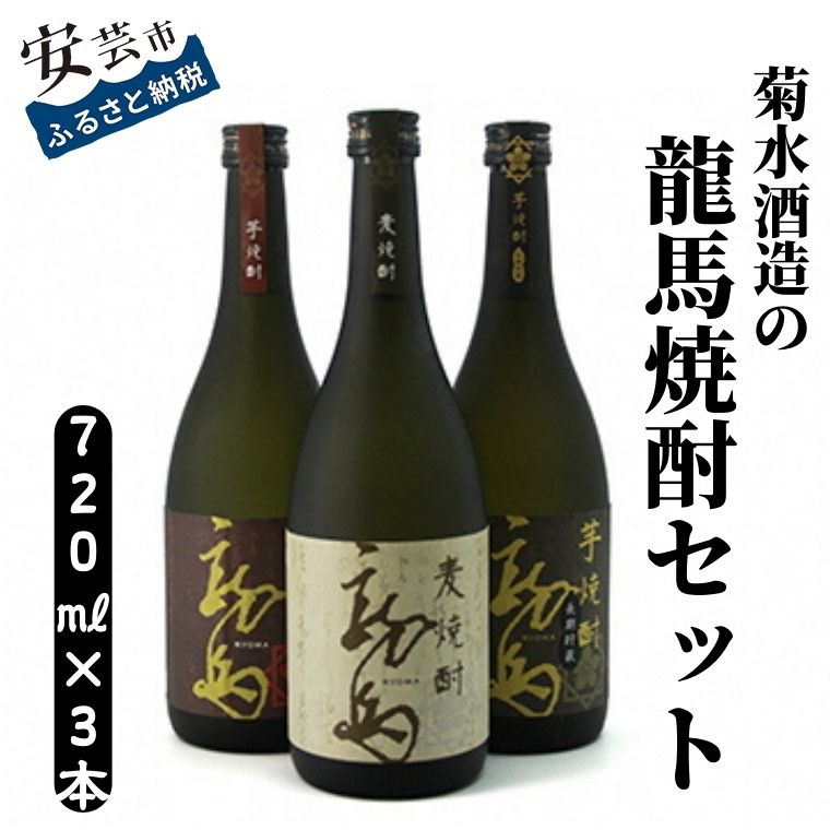 新作人気 龍馬焼酎セット 720ml×3本 高知県安芸市 菊水酒造 お酒 Sake
