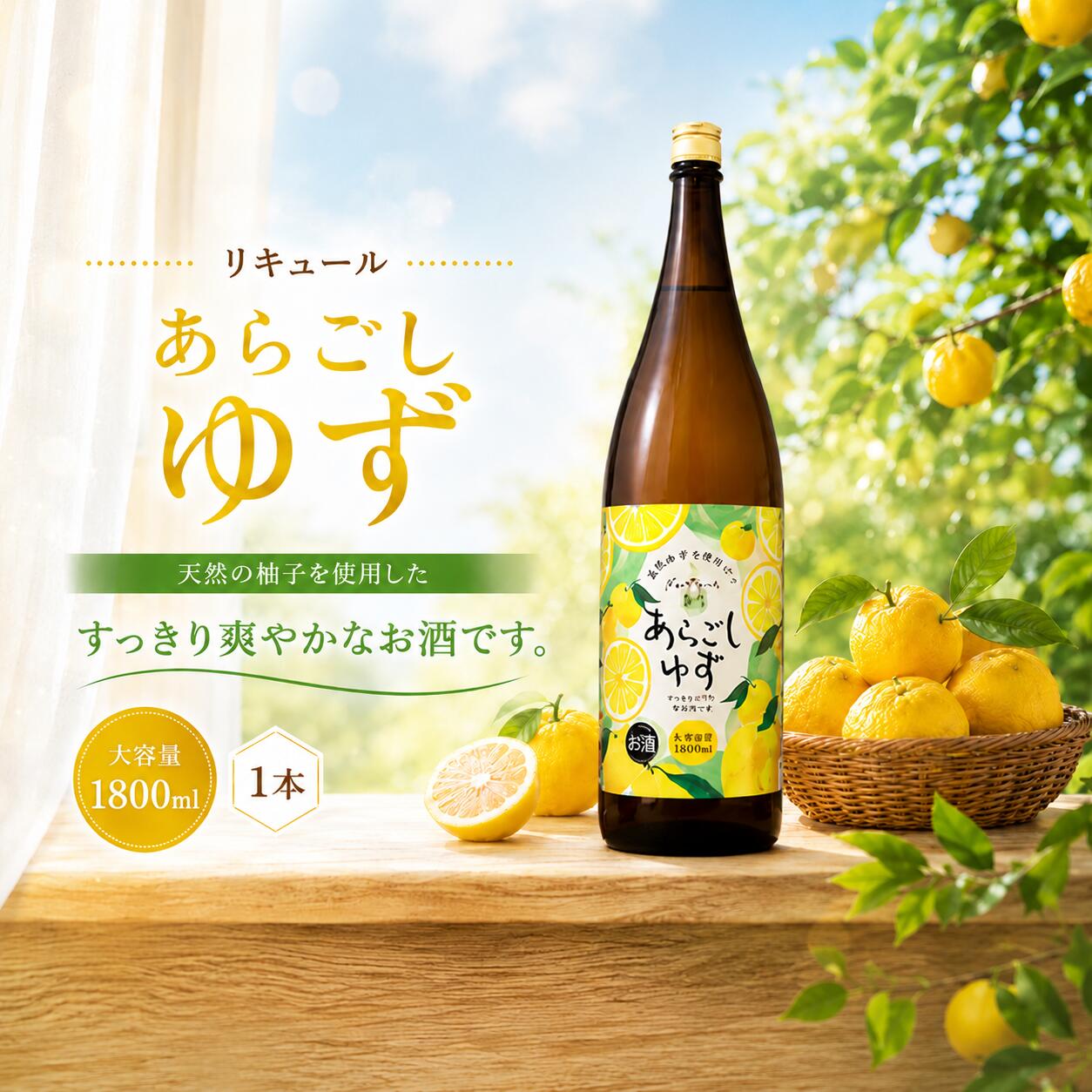 【ふるさと納税】菊水 あらごしゆず 1800ml 1本 あらごし ゆず 柚子 ユズ yuzu フルーツリキュール 酒 おさけ お酒 sake 女子会 リキュール 土佐 すっきり ギフト 父の日 パーティ 贈り物 一升瓶 1,800ml 1.8L 菊水酒造 高知県 安芸市｜高知県安芸市