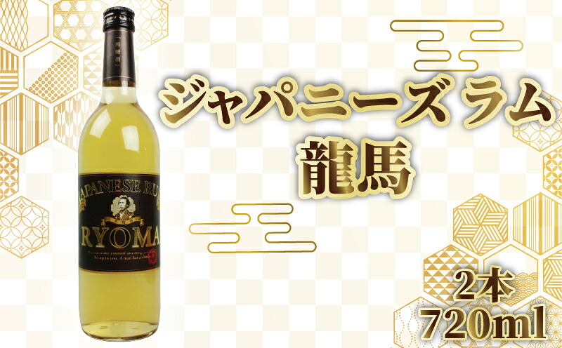【ふるさと納税】ジャパニーズラム 龍馬 720ml 2本 セット 酒 おさけ お酒 sake すっきり スピリッツ さとうきび ラム酒 土佐 すっきり ギフト 父の日 パーティ 贈り物 蔵元直送 菊水酒造 高知県 安芸市