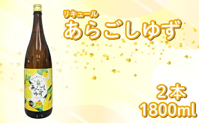【ふるさと納税】菊水 あらごしゆず 1800ml 2本 あらごし ゆず 柚子 ユズ yuzu フルーツリキュール 酒 おさけ お酒 sake 女子会 リキュール 土佐 すっきり ギフト 父の日 パーティ 贈り物 一升瓶 1,800ml 1.8L 菊水酒造 高知県 安芸市