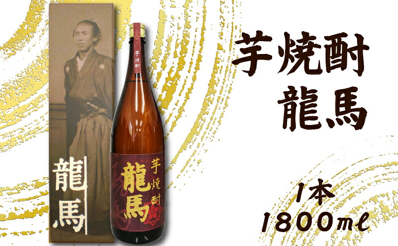【ふるさと納税】芋焼酎 龍馬(カートン入) 1800ml×1本 ギフト 父の日 母の日 贈り物 地酒 清酒 酒 プレゼント 誕生日 敬老の日 お祝い 晩酌 酒造 蔵元 こだわり 手造り 食中酒 お酒 地元 伝統 安芸市 高知県