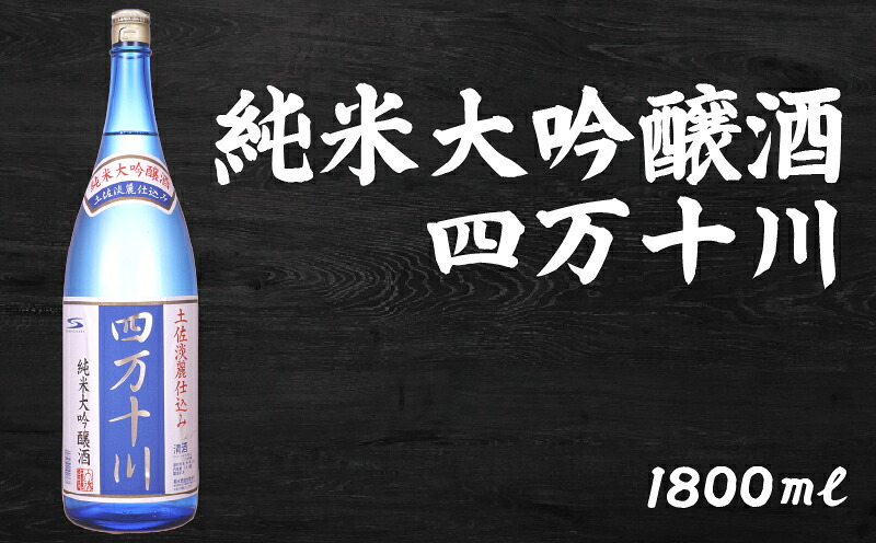 【ふるさと納税】日本酒 純米大吟醸 四万十川 1800ml×1本 純米大吟醸 ギフト 父の日 母の日 贈り物 高知県 安芸市 地酒 清酒 酒 プレゼント 誕生日 敬老の日 お祝い 晩酌 酒造 蔵元 こだわり 手造り 国産米 食中酒 お酒 地元 伝統 安芸市 高知県